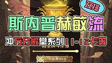 【殿堂冲1w分系列】斯内普赫敏流（下版本还是T0） 11-12卡等 上殿堂7500分只需要2个10级