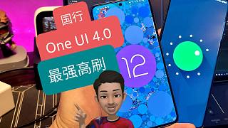 【亮】One UI 4.0国行公测，高刷手机该有的样子。安卓12