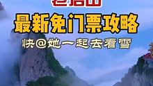 老君山免费➕下雪，你还不心动吗，快