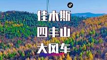 佳木斯四丰山大风车看城市秋景#佳木斯#四丰山#风景区##最美的风景在路上 #总有人翻山越岭为你而来 