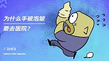 为什么手被泡皱要去医院？
