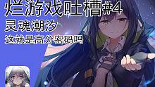 【烂游戏吐槽#4】灵魂潮汐：二次元游戏高分密码