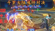 斗罗大陆魂师对决：SSR神卡戴沐白！白虎魔神变直接秒满血邪月！