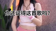 听到这首歌你第一个想起的是？ #感谢官方大大让我上一次热门