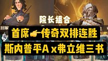 【哈利波特魔法觉醒】4个小技巧！手残党也能上传奇！弗立维三书x斯内普双排经验分享