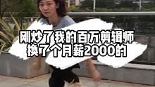 刚炒了跟了我2年的百万剪辑师。换了个月薪2000的。你们看下他拍摄和剪辑怎么样。我觉得值这个价，太值
