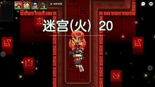 坎公骑冠剑：火迷宫20