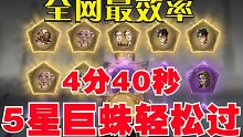 4分40秒5星巨蛛领地轻松过，全网最效率哈利波特魔法觉醒5星巨蛛领地打法，同样可以过3星4星巨蛛领地