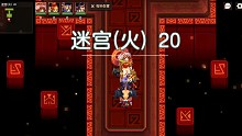 边界迷宫20（火）