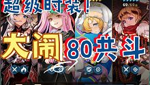[坎公骑冠剑]精准而优雅☆超级时装队整活80共斗