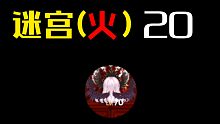 【坎公骑冠剑】迷宫(火)-20