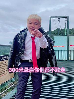 哈哈哈笑死了 是不是所有的高質(zhì)量男性都是這樣、人前一套人后一套。    #蹦極 #重慶奧陶紀(jì)正常營業(yè)