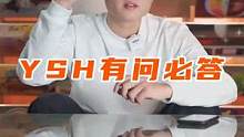 YSH有问必答 ，大家有什么问题都可以在评论区留言哦