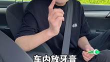牙膏在车里都能用来干什么，你知道吗？@抖音汽车 @抖音小助手 