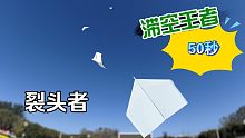 我愿称之为最强!～裂头者滞空机，头不裂就是王者