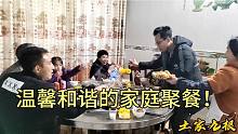 家里庄稼接近尾声了，农村大家庭去外面下馆子，一家人吃啥都高兴