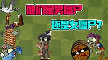 植物大战僵尸：盘点那些性别不详的僵尸！摇滚僵王博士可男可女？