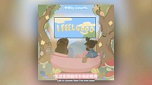 [中字] 粉胖新歌 原地开启开心的一天Pink Sweat$-I Feel Good