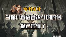 【哈利波特】精神污染流决斗！当你开着语音决斗的时候，你已经输了!