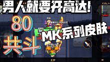 [坎公骑冠剑]MK特别机动队出动！（mk系列皮肤整活80共斗）