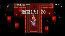 低练度火迷宫20，零氪打发