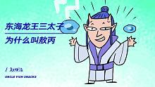 东海龙王三太子为什么叫敖丙？