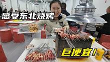 网传东北重工业“烧烤”，两人点了这么多肉串，结账一算才100块