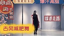 【古风减肥舞之原创编舞系列《牵丝戏》用古代的柔美来跳减肥舞吧。适合零基础舞蹈小白的古风减肥舞燃脂暴汗
