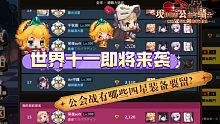 【坎公骑冠剑】世界十一马上来临，暗刀技能CD很重要，公会战有哪些装备要留