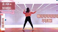 【女团减肥舞】#原创系列之AESPA《BLACK MAMBA》适合零基础舞蹈小白的燃脂减肥舞燃脂操有