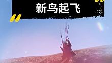 #滑翔伞飞行体验  #专业动作请勿模仿 新鸟起飞