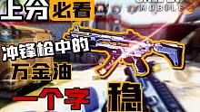 【CODM万分战神排位】这把枪时冲锋枪中的万金油，T1永远有他的位置