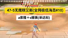 海岛47-5(a索隆＋s娜美)通关！航海王热血航线