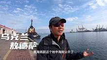 环球旅行824天：总算走到了黑海边上，黑海确实看起来挺黑黢黢的