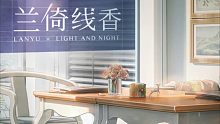 【光与夜之恋】兰倚线香 | LANYU限时联动剧情 | 含永夜辉套装预览