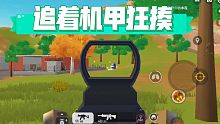 【香肠派对】追着机甲打