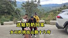 送姑奶奶回家，女司机挑战山路18弯，怕车技不行拉弟弟当备用司机