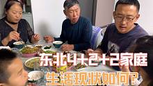 东北传统4+2+2家庭生活现状，没有重男轻女，每个成员都各有分工