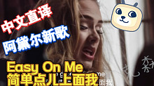 「丁克森.中文直译」Adele新歌《Easy On Me / 简单点儿上面我》