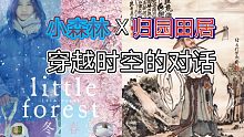 《小森林》市子与《归园田居》陶渊明:穿越时空的对话