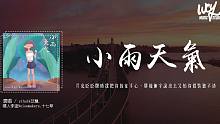 yihuik苡慧,嘿人李逵Noisemakers,十七草 - 小雨天氣「月亮眨眨眼睛我把你放在手心，
