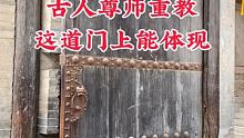 古人的尊师重教，在这道门上能体现
 