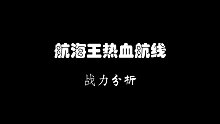 【航海王热血航线】全网最细战力分析