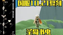 【光遇】圣岛复刻再次来袭！10.21国服书虫先祖复刻攻略！
