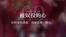 【光与夜之恋】第九章被奴役的心剧情