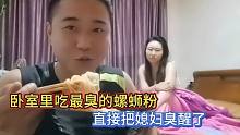 半夜在卧室里吃特臭螺丝粉，气味散满整个房间，媳妇让我滚出去