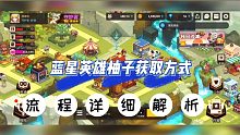 坎公骑冠剑：蓝星英雄柚子获取方式，流程详细解析！【辉说】