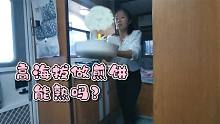 突发奇想！在海拔4600露营小郭非要挑战做煎饼，这算是成功了吗？