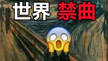 【高能慎入】世界十大恐怖禁曲，你敢听吗？