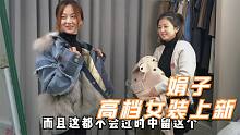 娟子进了一批高档女装，朋友一拿就是几千块，看看有你喜欢的吗？